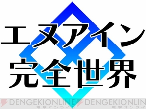 『エヌアイン完全世界』