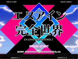 『エヌアイン完全世界』