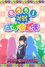 『ラブプラス＋』