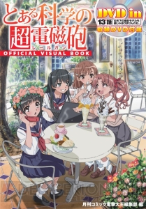 『超電磁砲』OVA化決定!! さらに公式ビジュアルブックも出るんですのっ！