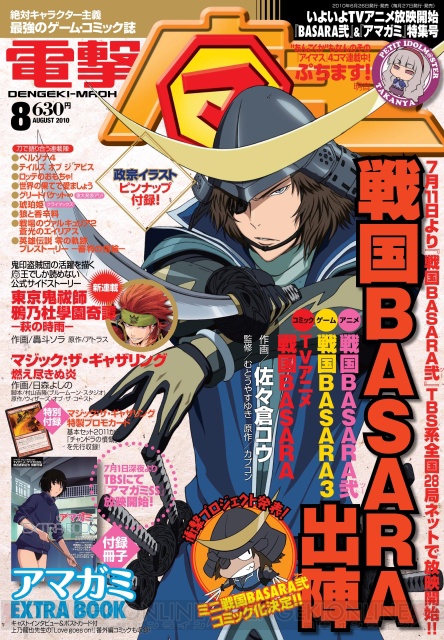 『戦国BASARA弐（ツー）』の伊達政宗が目印!! 『電撃マ王8月号』は本日発売
