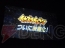 “イナズマイレブン3 発売記念 ファン感謝祭”