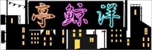 【洋鯨亭 第17回】日本発のタイトルで、日本未発売の有名ACT最新作……の巻