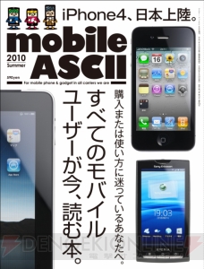 iPhone 4など最新モバイル情報満載の『mobile ASCII』明日発売