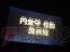 “イナズマイレブン3 発売記念 ファン感謝祭”