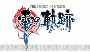 『英雄伝説 零の軌跡』