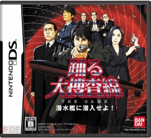 『踊る大捜査線 THE GAME 潜水艦に潜入せよ！』