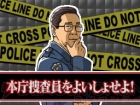 『踊る大捜査線 THE GAME 潜水艦に潜入せよ！』