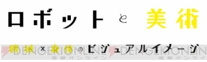 『ロボットと美術』