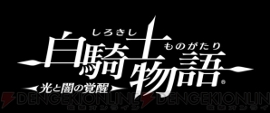 『白騎士物語 -光と闇の覚醒-』
