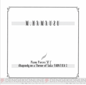 『Piano Pieces “SF2” Rhapsody on a Theme of SaGa FRONTIER 2』