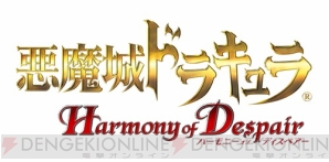 『悪魔城ドラキュラ HD』