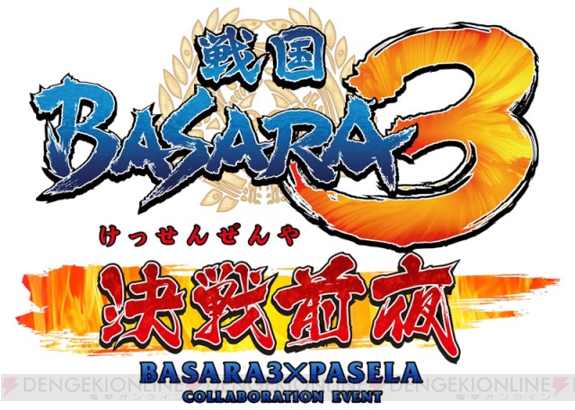 40種ものコラボメニューがお披露目！ 『戦国BASARA3』完成披露パーリィー