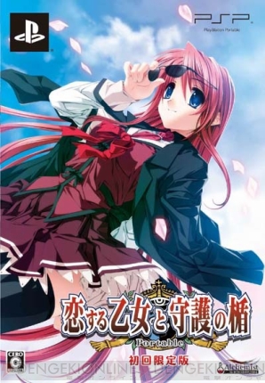 『恋する乙女と守護の楯 Portable』
