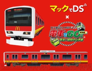 『電車でGO！ 昭和の山手線』と“マックでDS”のコラボが決定