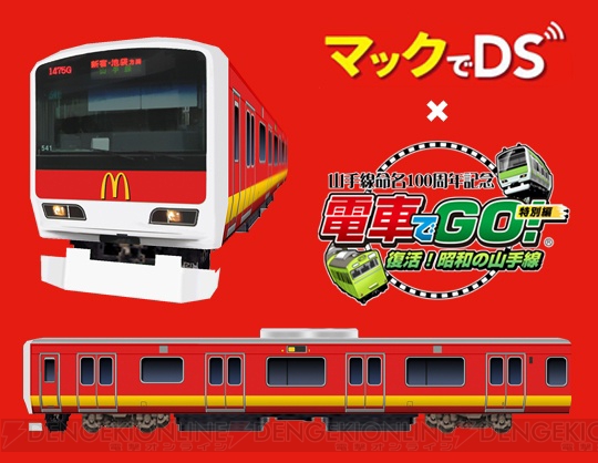 『電車でGO！ 昭和の山手線』と“マックでDS”のコラボが決定