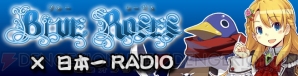 『BLUE ROSES×日本一RADIO』