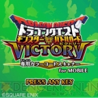 『ドラゴンクエスト モンスターバトルロードビクトリー』