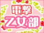 【電撃乙女部】