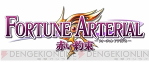 『フォーチュンアテリアル―赤い約束―』