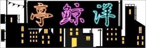 【洋鯨亭 第20回】洋ゲーのダウンロードコンテンツ（DLC）とやり込み要素