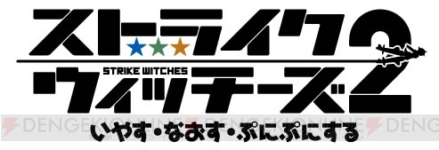 タッチペンでウィッチたちとスキンシップ！ DS『ストライクウィッチーズ2』10月発売