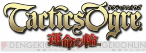 『タクティクスオウガ 運命の輪』