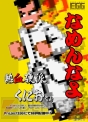 『熱血硬派くにおくん』