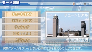 『ぼくは航空管制官/エアポートヒーロー 成田』のDL版が登場！