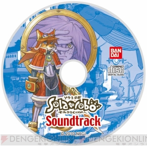 『Solatorobo それからCODAへ』発売は10月28日!! 限定版もアリ