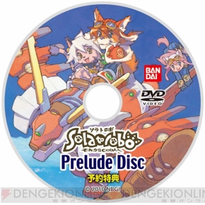 『Solatorobo それからCODAへ』発売は10月28日!! 限定版もアリ