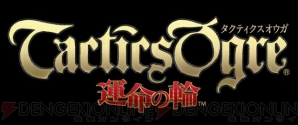 『タクティクスオウガ 運命の輪』