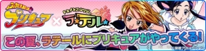 『ふたりはプリキュア』×『トキメキファンタジー ラテール』