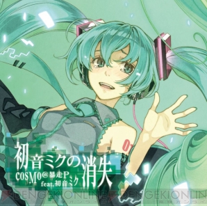 『初音ミクの消失』