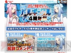 『アルポータル』4周年祭