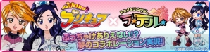 『ふたりはプリキュア』×『トキメキファンタジー ラテール』