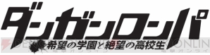 『ダンガンロンパ 希望の学園と絶望の高校生』