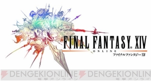 『ファイナルファンタジーXIV』