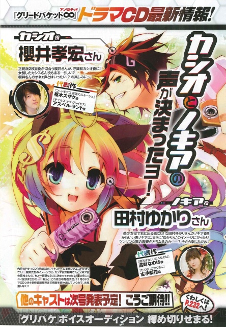 『グリパケ』声優応募の締切迫る！　田村ゆかりさんとの共演チャンスを逃すな