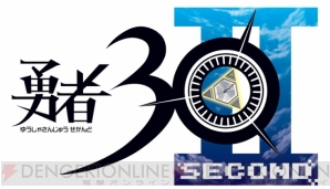 『勇者30 SECOND』
