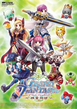 『グランドファンタジア』