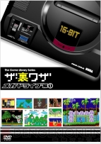30代以上感涙!? ファミコン＆メガドラの裏ワザを堪能できるDVDが予約受付中！