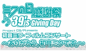 “ミクの日感謝祭 39’s Giving Day 初音ミク・フィルムコンサート ～ありがとう、初音ミクです。～”