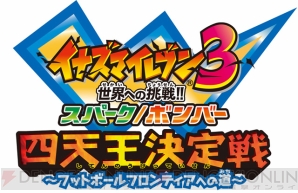 『イナズマイレブン3 世界への挑戦!! スパーク/ボンバー』