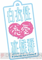 『白衣性恋愛症候群』
