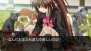 『リトルバスターズ！Converted Edition』