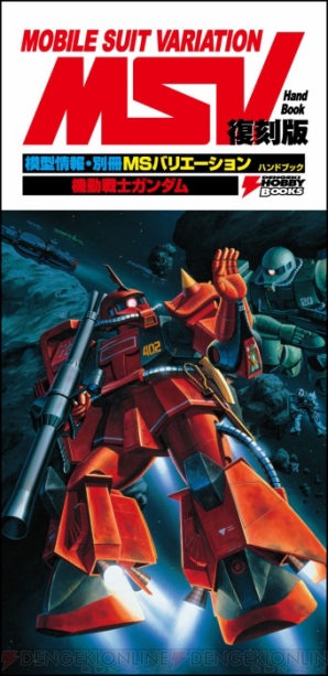 『電撃ホビーマガジン』プロデュースアイテム