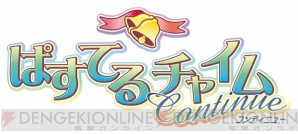 『ぱすてるチャイムContinue』
