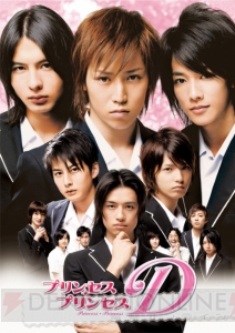 佐藤健デビュー作！ 『プリンセス・プリンセスD』DVD-BOX発売中