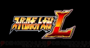 『スーパーロボット大戦L』